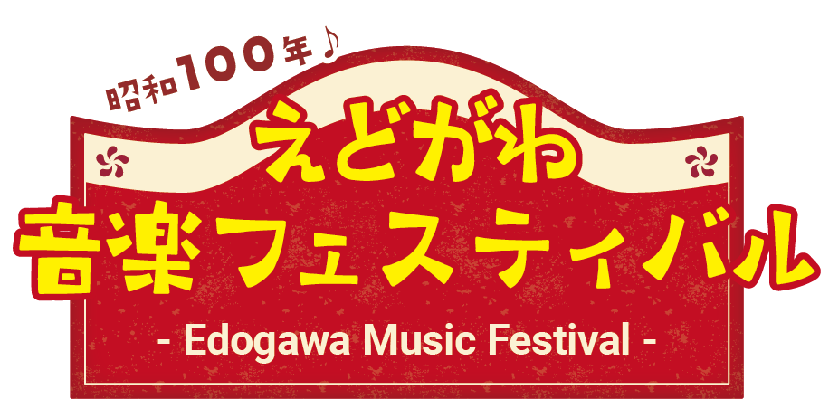 昭和100年♪えどがわ音楽フェスティバル＜えどフェス＞