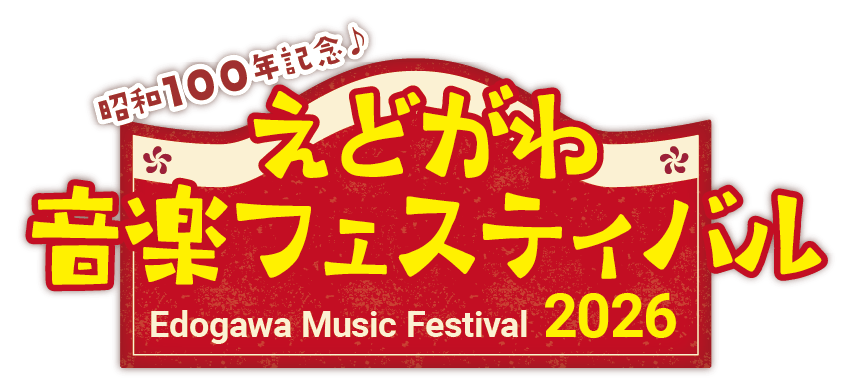 昭和100年♪えどがわ音楽フェスティバル＜えどフェス＞